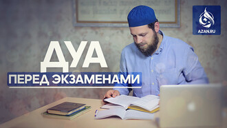 Дуа перед ЕНТ | ҰБТ алдында оқитын дұға