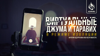 Виртуальные джума и таравих намазы в режиме изоляции.