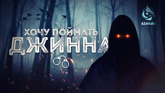 Хочу поймать джинна. 