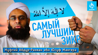 Самый лучший зикр