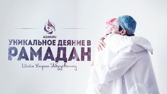 Уникальное деяние в Рамадан