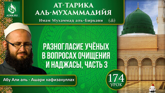 Урок 174. Разногласие учёных в вопросах очищения и наджасы, часть 3