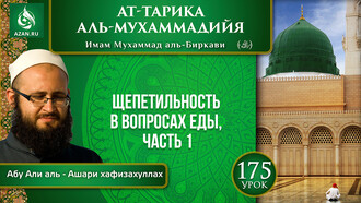 Урок 175. Щепетильность в вопросах еды, часть 1