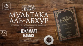 Урок 23. Джамаат намаз