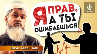Я прав, а ты ошибаешься