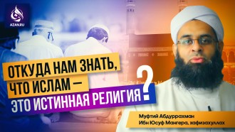 Откуда нам знать, что Ислам - это истинная религия?