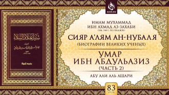 Урок 83. Умар ибн Абдульазиз (Часть 2)