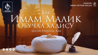 Как имам Малик обучал хадису