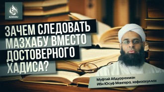 Зачем следовать мазхабу вместо достоверного хадиса?