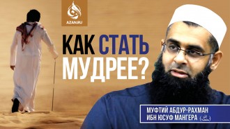 Как стать мудрее?