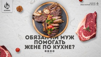 Обязан ли муж помогать жене по кухне?