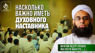 Насколько важно иметь духовного наставника