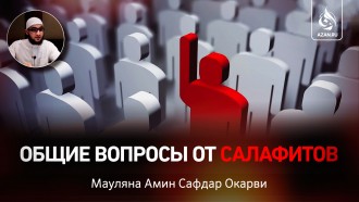 Общие вопросы от салафитов