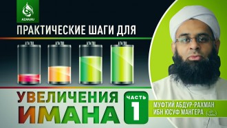 Практические шаги для увеличения имана. Часть 1