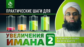 Практические шаги для увеличения имана. Часть 2