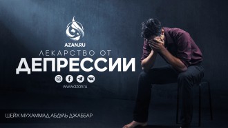 Лекарство от депрессии
