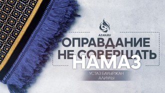 Оправдание не совершать намаз