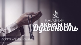 Влияние акыды на духовность