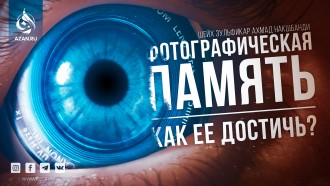 Фотографическая память: Как её достичь?