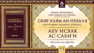 Урок 93. Абу Исхак ас-Саби'и