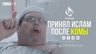 Умма +1. Принял Ислам после комы