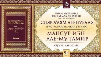 Урок 94. Мансур ибн аль-Му'тамир