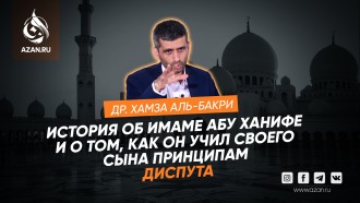 Имам Абу Ханифа и правила диспута