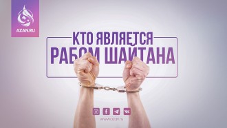 Кто является рабом шайтана