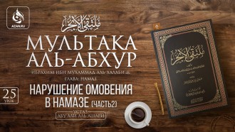 Урок 25. Нарушение омовения в намазе (часть 2)