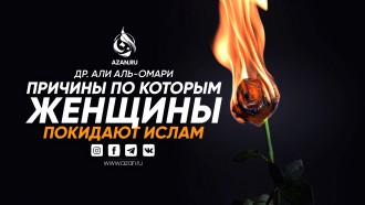 Причины, по которым женщины покидают Ислам