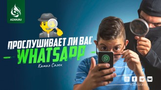 Следит ли за вами WhatsApp?