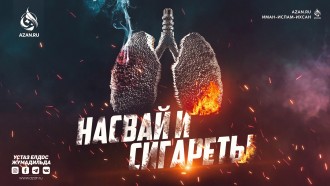 Насвай и сигареты