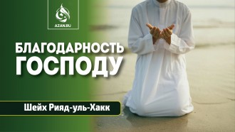 Благодарность Господу