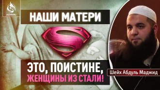 Наши матери – это, поистине, женщины из стали!