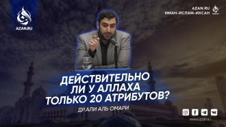 Действительно ли у Аллаха только 20 атрибутов?