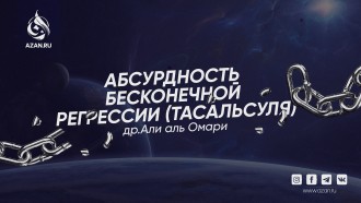 Абсурдность бесконечной регрессии (тасальсуля)