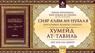 Урок 99. Хумейд ат-Тавиль