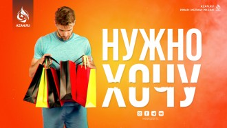 Нужно и хочу