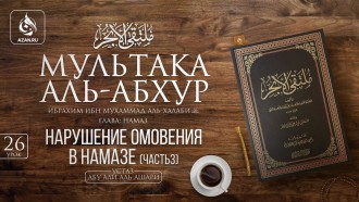 Урок 26. Нарушение омовения в намазе (часть 3)