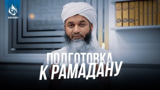 Как подготовиться к Рамадану