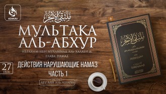 Урок 27. Действия нарушающие намаз. Часть 1