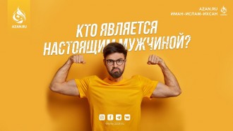 Кто является настоящим мужчиной?