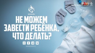 Не можем завести ребенка. Что делать?