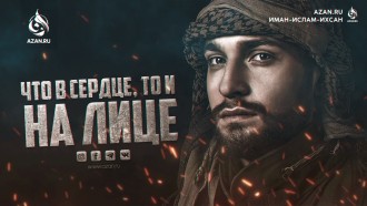 То, что у человека в сердце, то и на лице