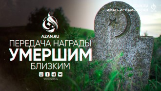 Простой способ совершить благое дело для своих умерших близких