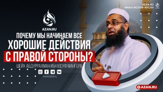 Почему мы начинаем все хорошие действия с правой стороны?