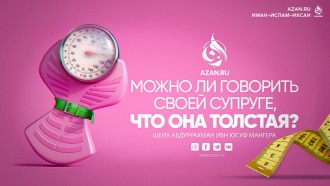 Можно ли говорить своей супруге, что она толстая?