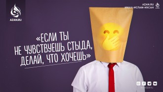 Если ты не чувствуешь стыда, делай, что хочешь