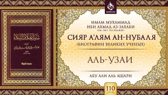 Урок 110. Аль-Узаи