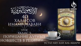 Урок 7. Хадис 5: Порицание дурных новшеств в религии
